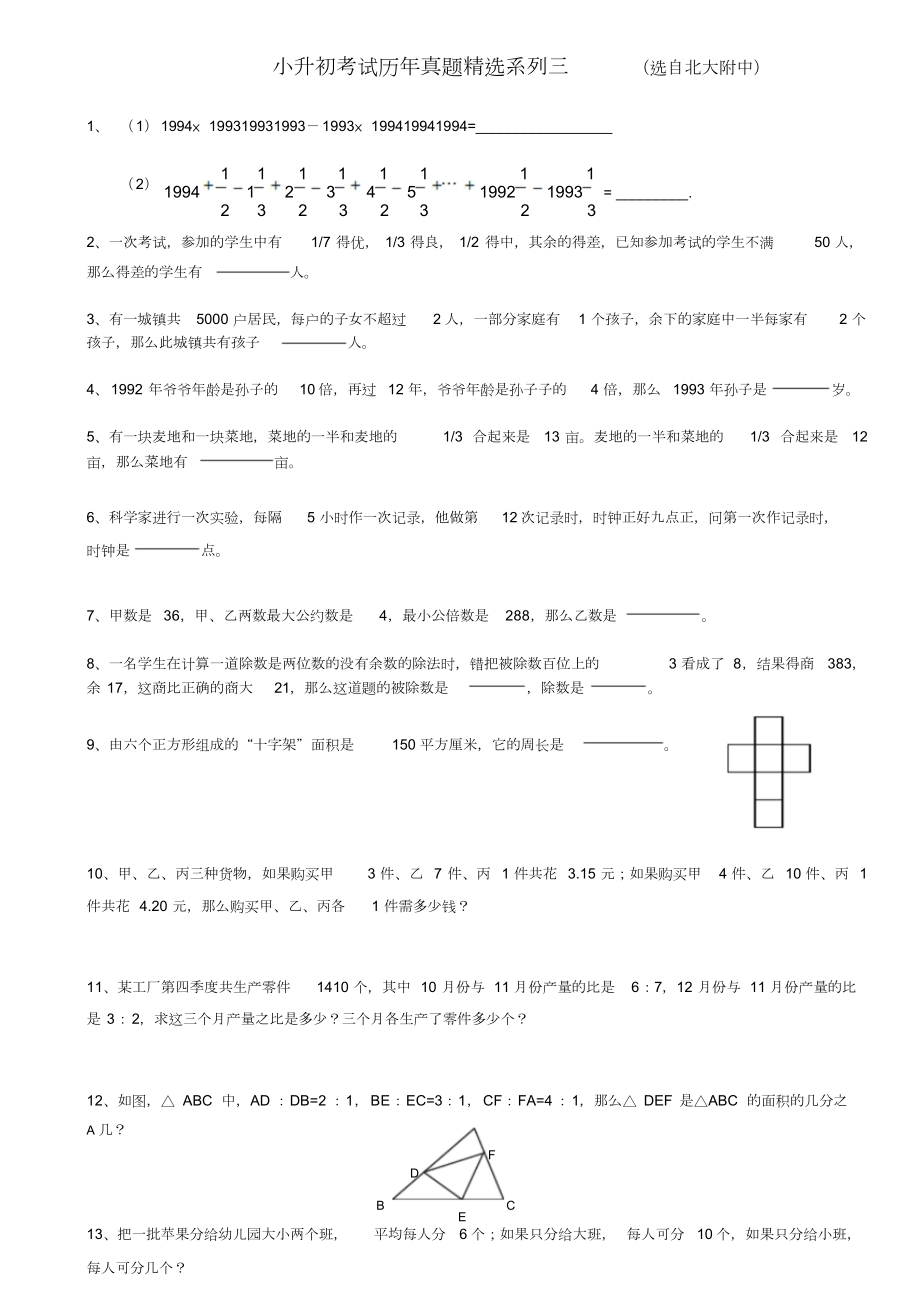 小升初考试历年真题精选数学.doc_第1页