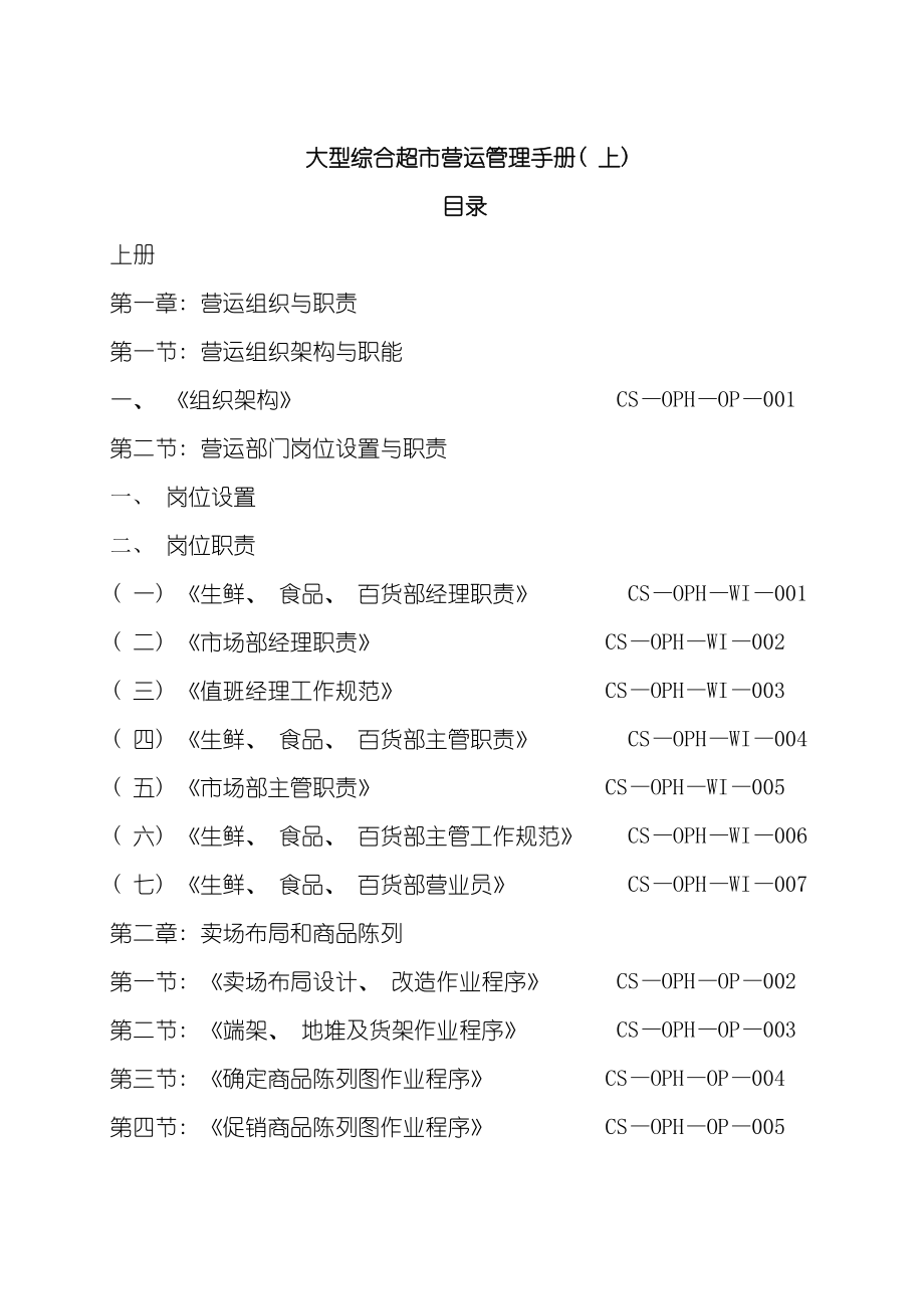 大型超市运营管理手册.doc_第2页