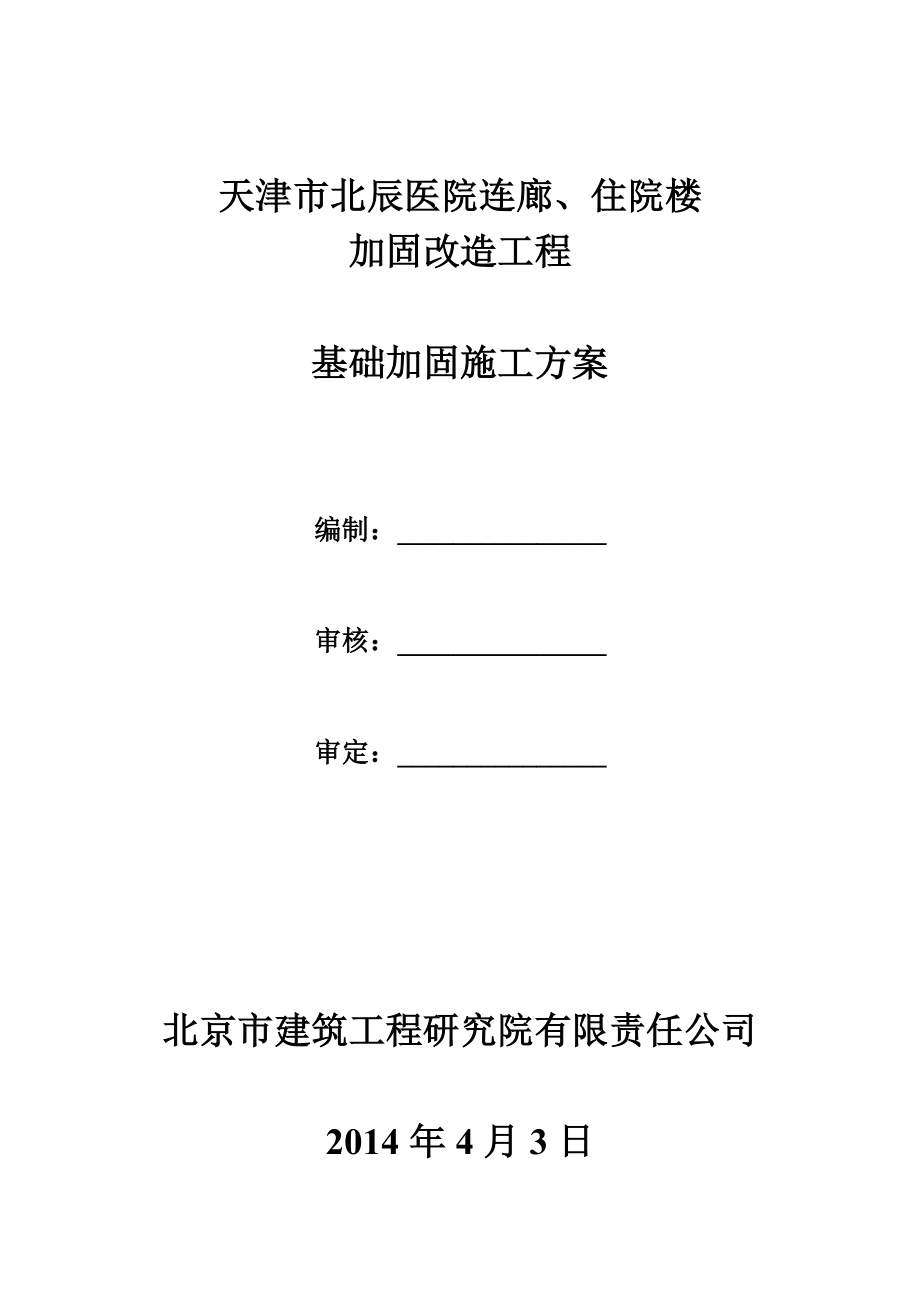 基础加固施工方案.docx_第2页