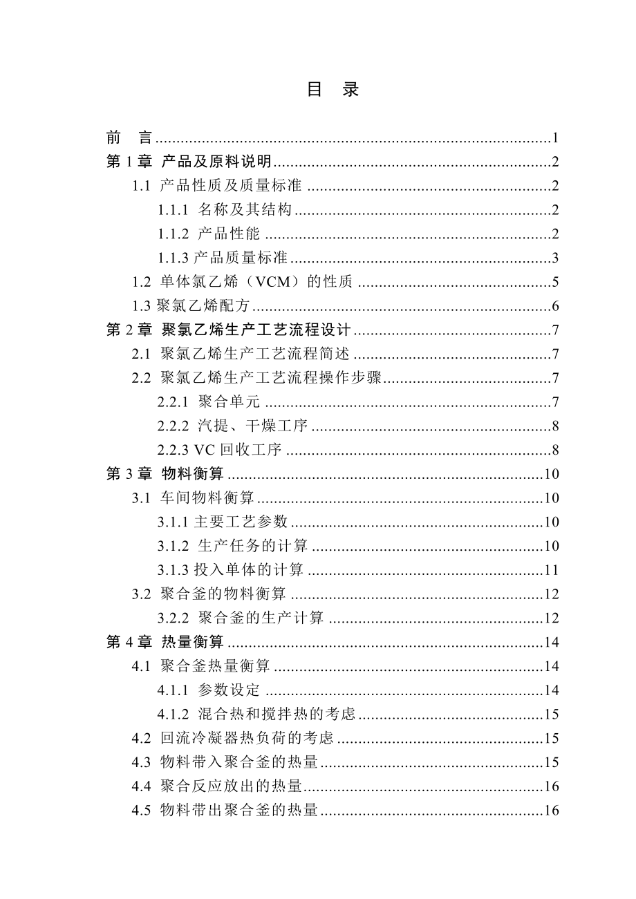 悬浮法生产聚氯乙烯流程设计.doc_第3页