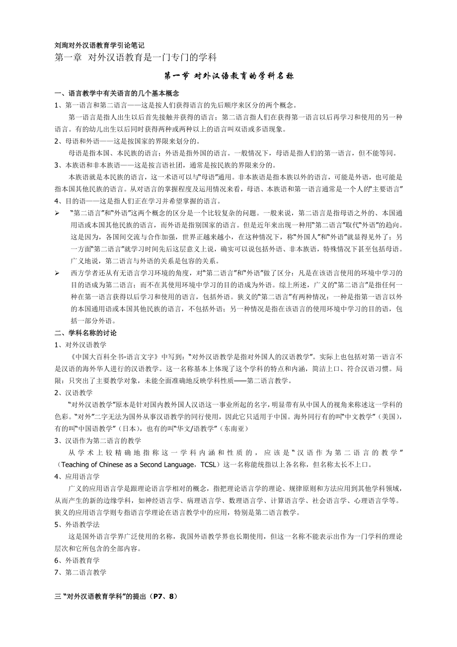 对外汉语教育学引论笔记.doc_第1页