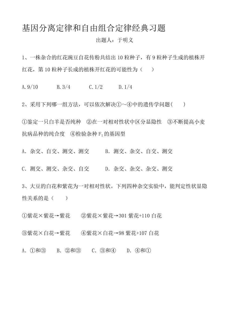 基因分离定律和自由组合定律经典模拟题.doc_第1页