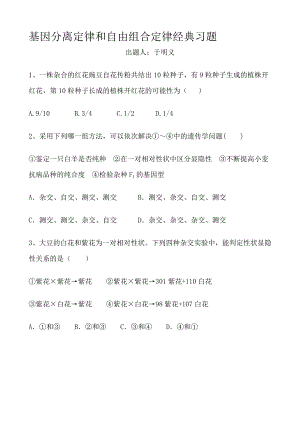 基因分离定律和自由组合定律经典模拟题.doc