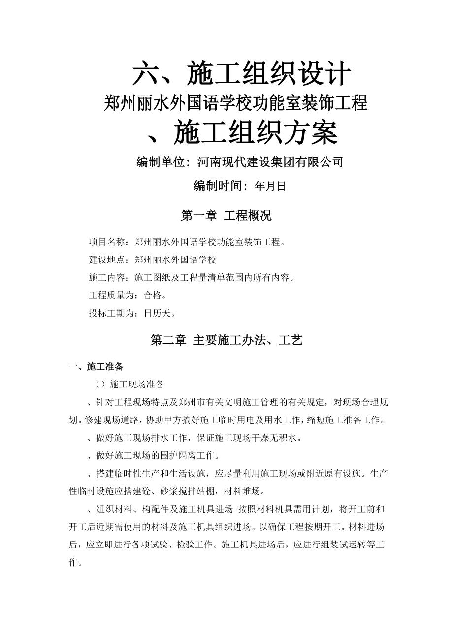 学校装修施工组织设计(工程部).doc_第1页