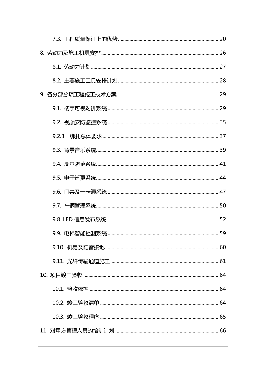 小区智能化系统施工组织方案.doc_第3页