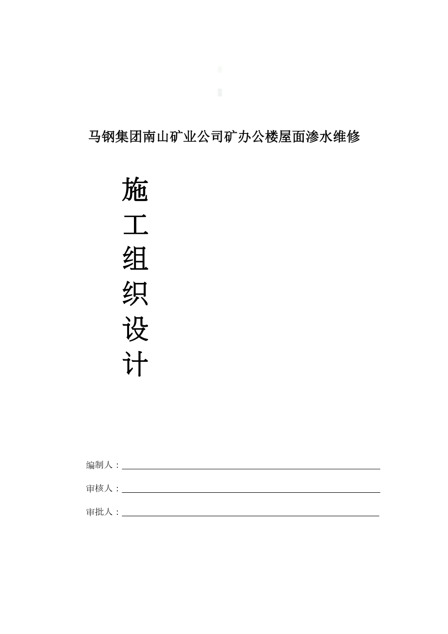 屋面渗水维修施工组织设计方案.doc_第1页