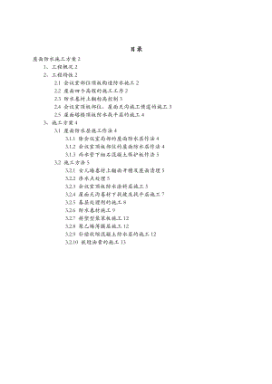 屋面防水施工组织设计及对策.doc