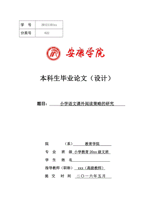 小学语文课外阅读策略的研究大学论文.doc