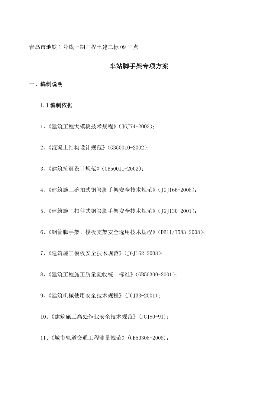 地铁车站结构支架施工方案.docx_第1页