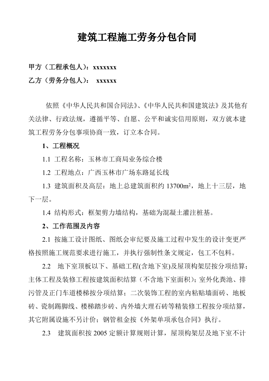 建筑工程施工劳务分包合同(房建).doc_第1页