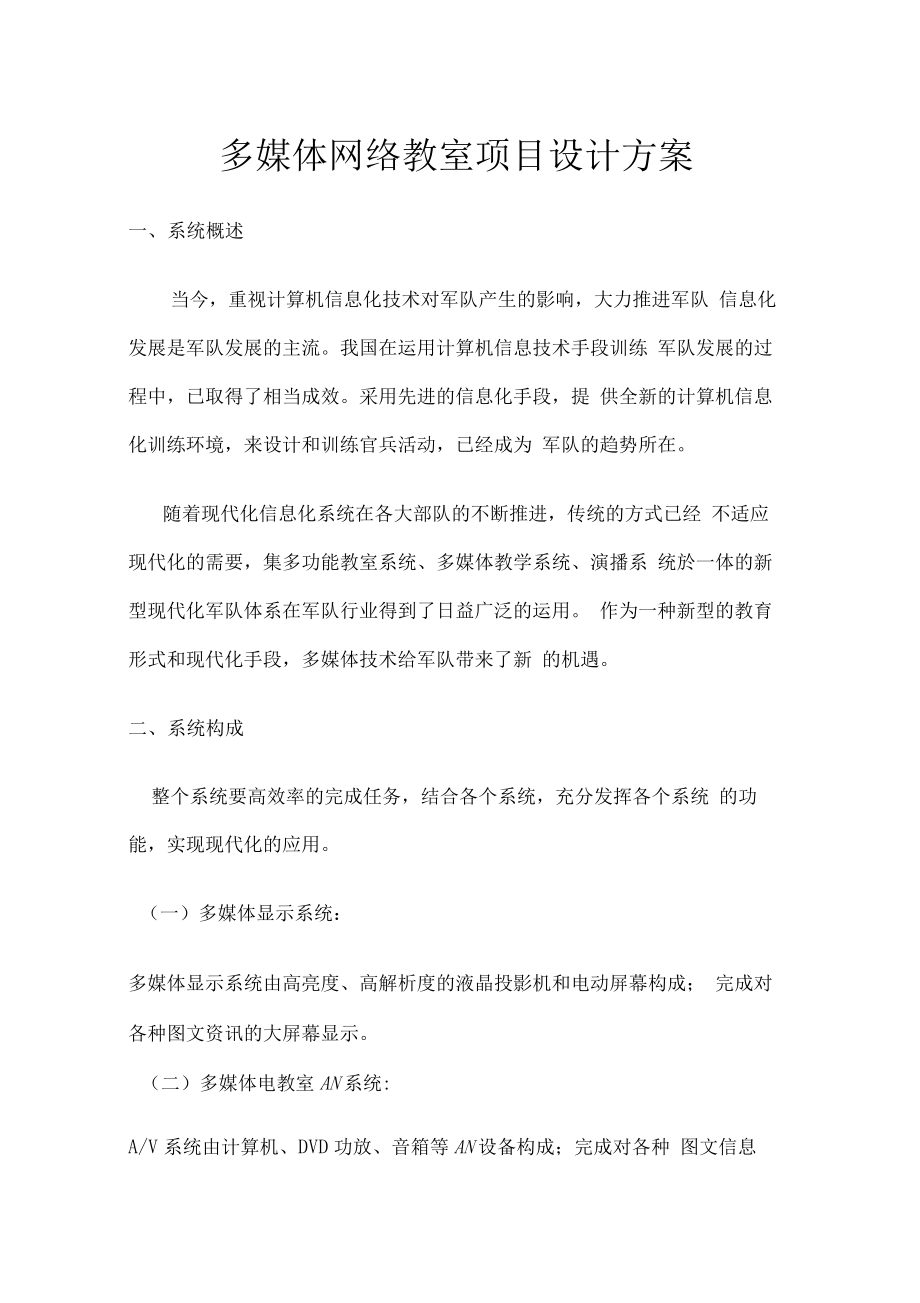 多媒体网络教室项目设计方案.docx_第1页