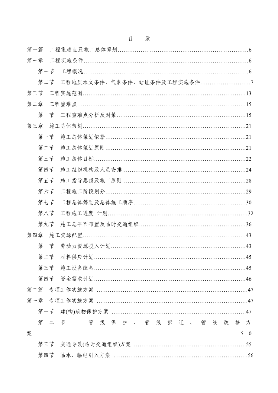 地铁一站一区间施工组织设计.doc_第1页