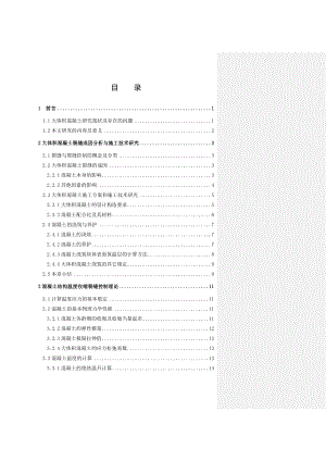 大体积混凝土正文.doc