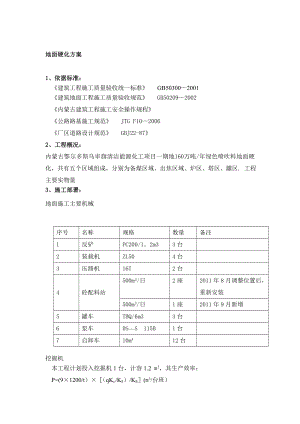 地面硬化工程施工方案.doc