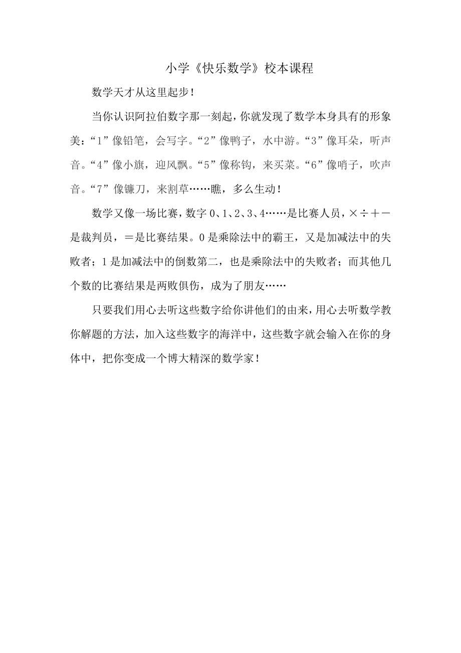 小学快乐数学校本课程教案.doc_第1页