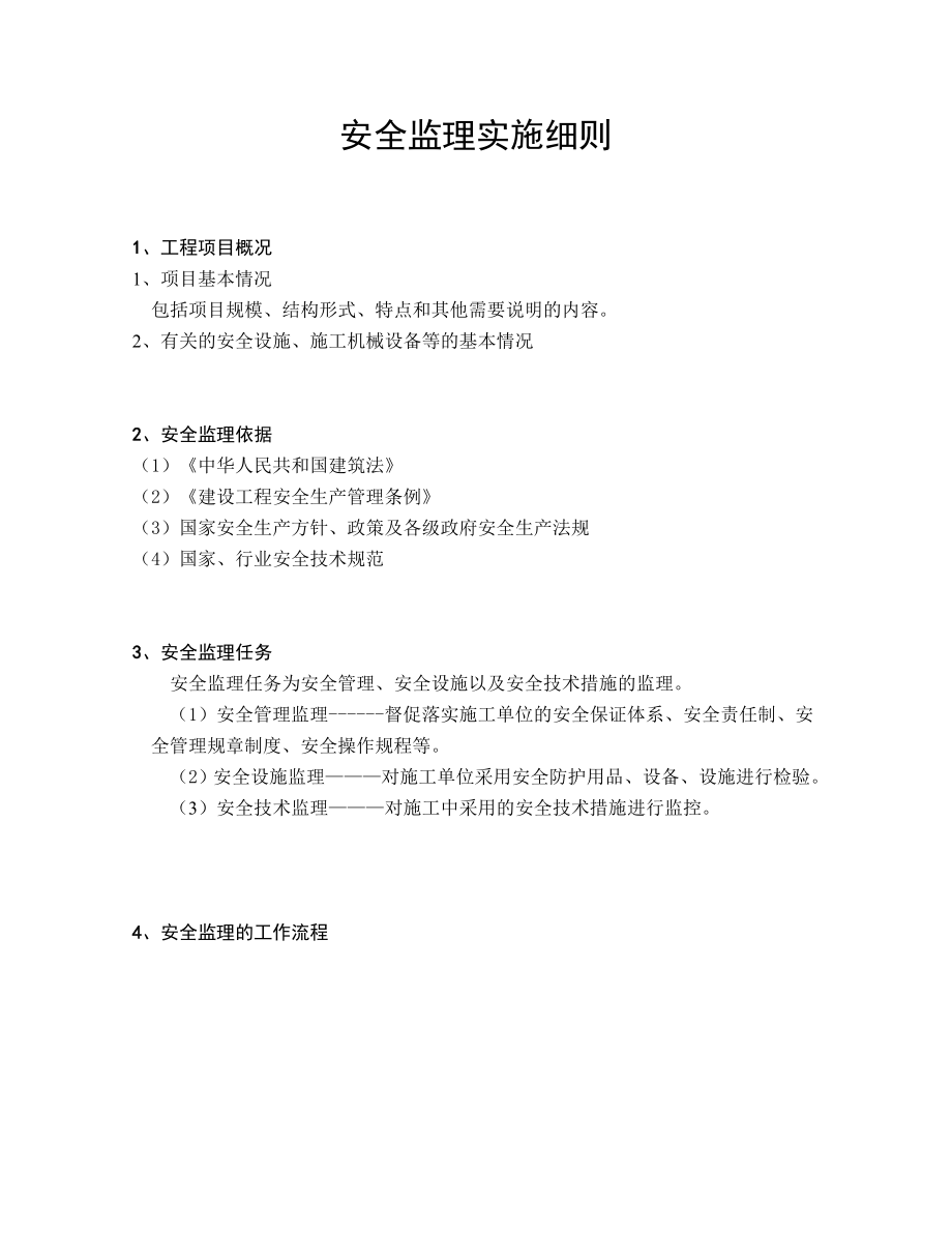 房建安全监理实施细则.doc_第1页