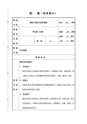 建筑工程技术资料管理教案.doc