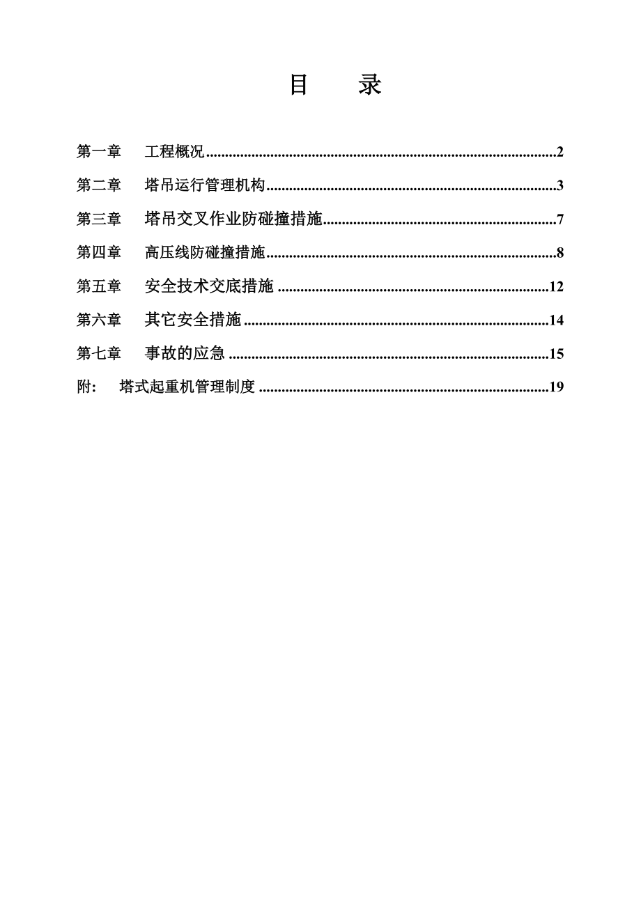 塔吊防碰撞施工方案(包江桥项目).doc_第2页