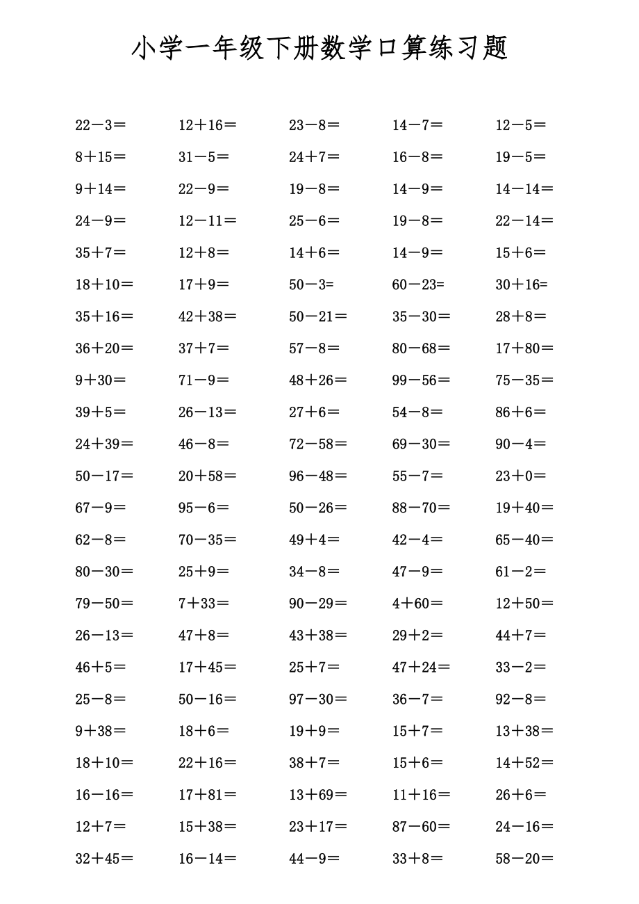 小学一年级数学下册口算练习题.doc_第1页