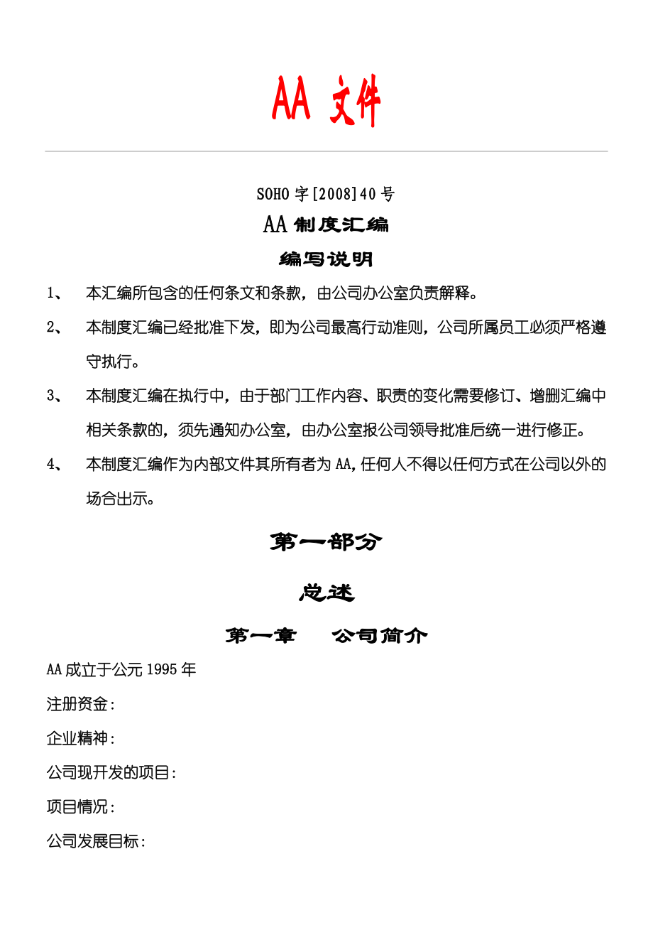 国内著名房地产企业管理制度守则汇总.doc_第1页