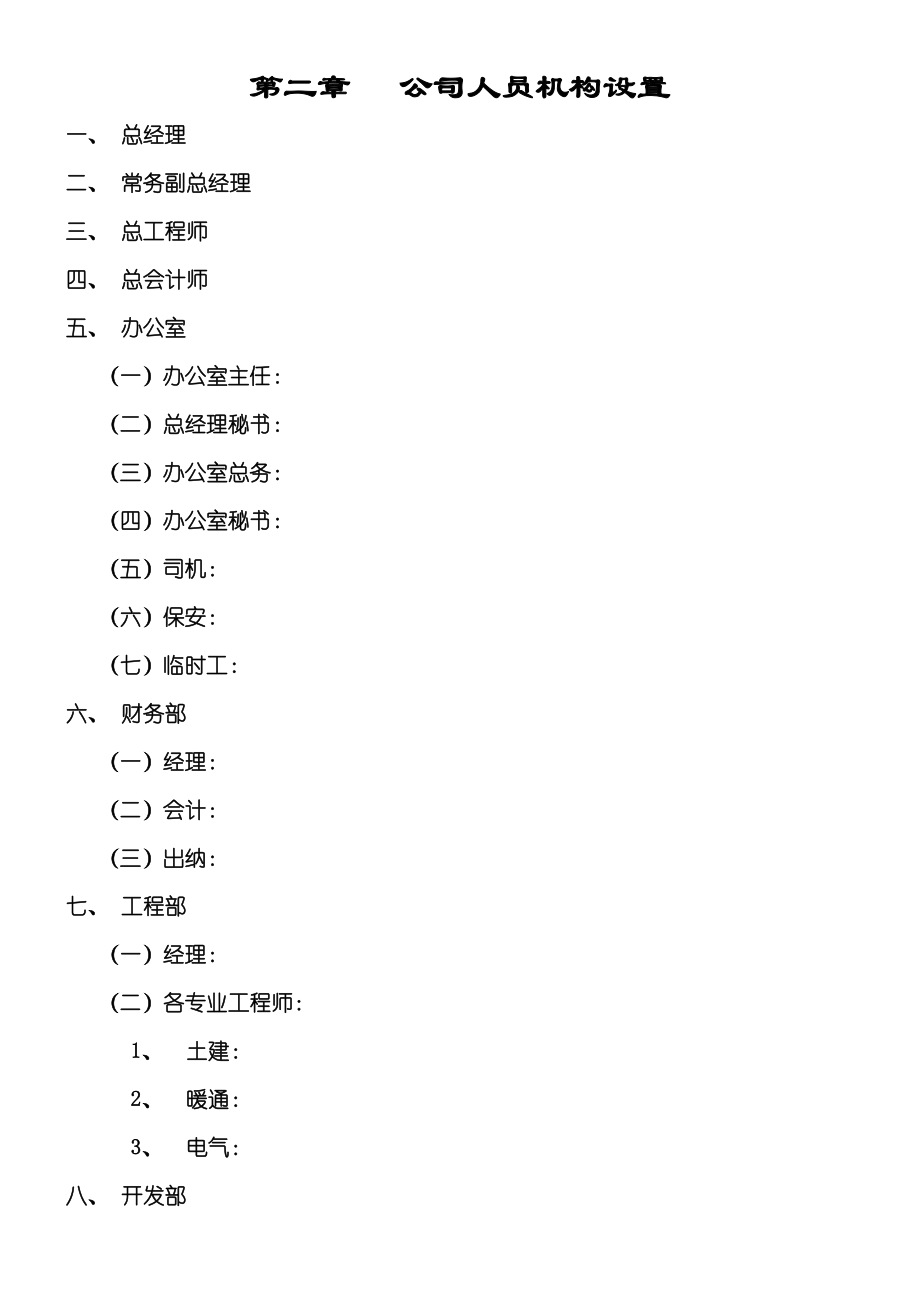 国内著名房地产企业管理制度守则汇总.doc_第2页