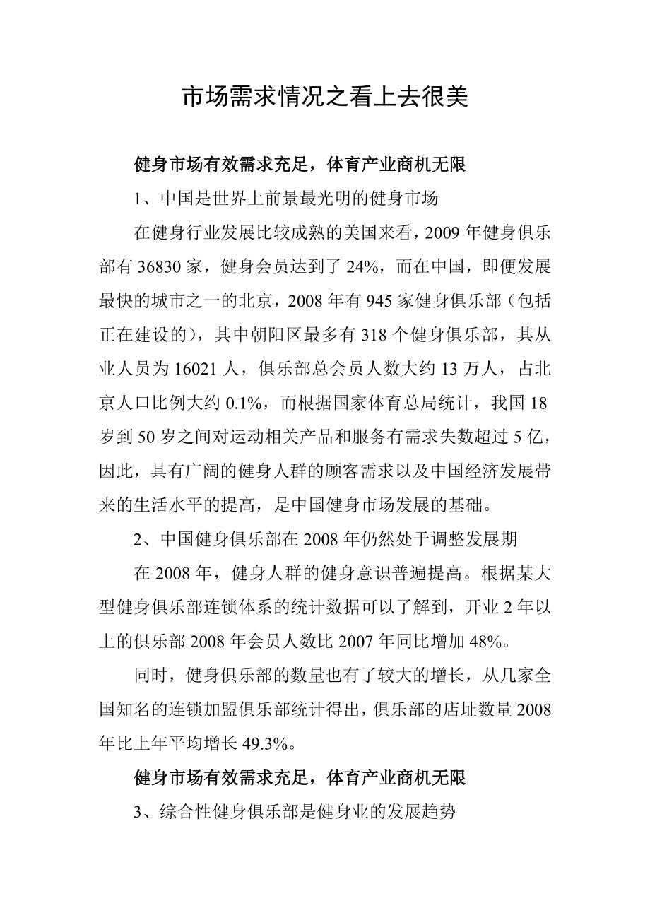 大型健身俱乐部的可行性研究报告.doc_第3页