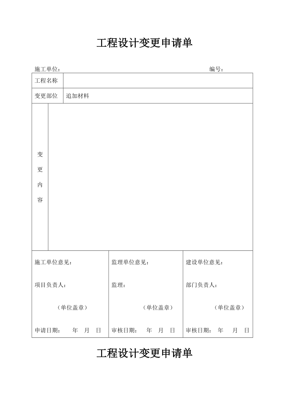 工程设计变更申请单.doc_第1页