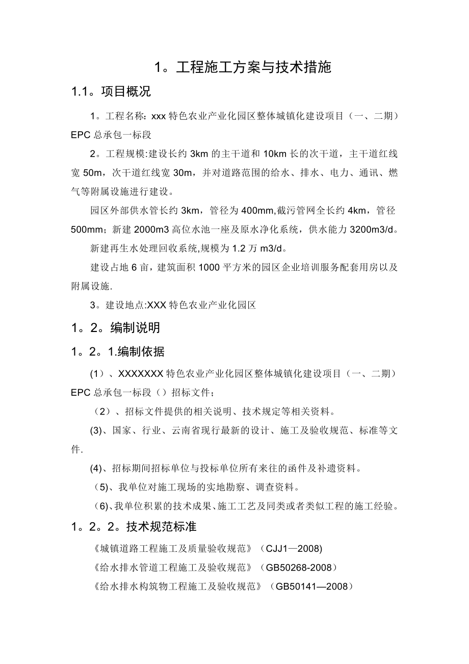 市政工程施工方案与技术措施.doc_第1页