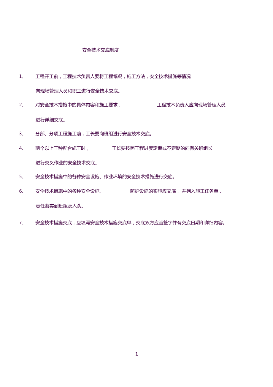 建筑工程分部分项安全技术交底.docx_第2页