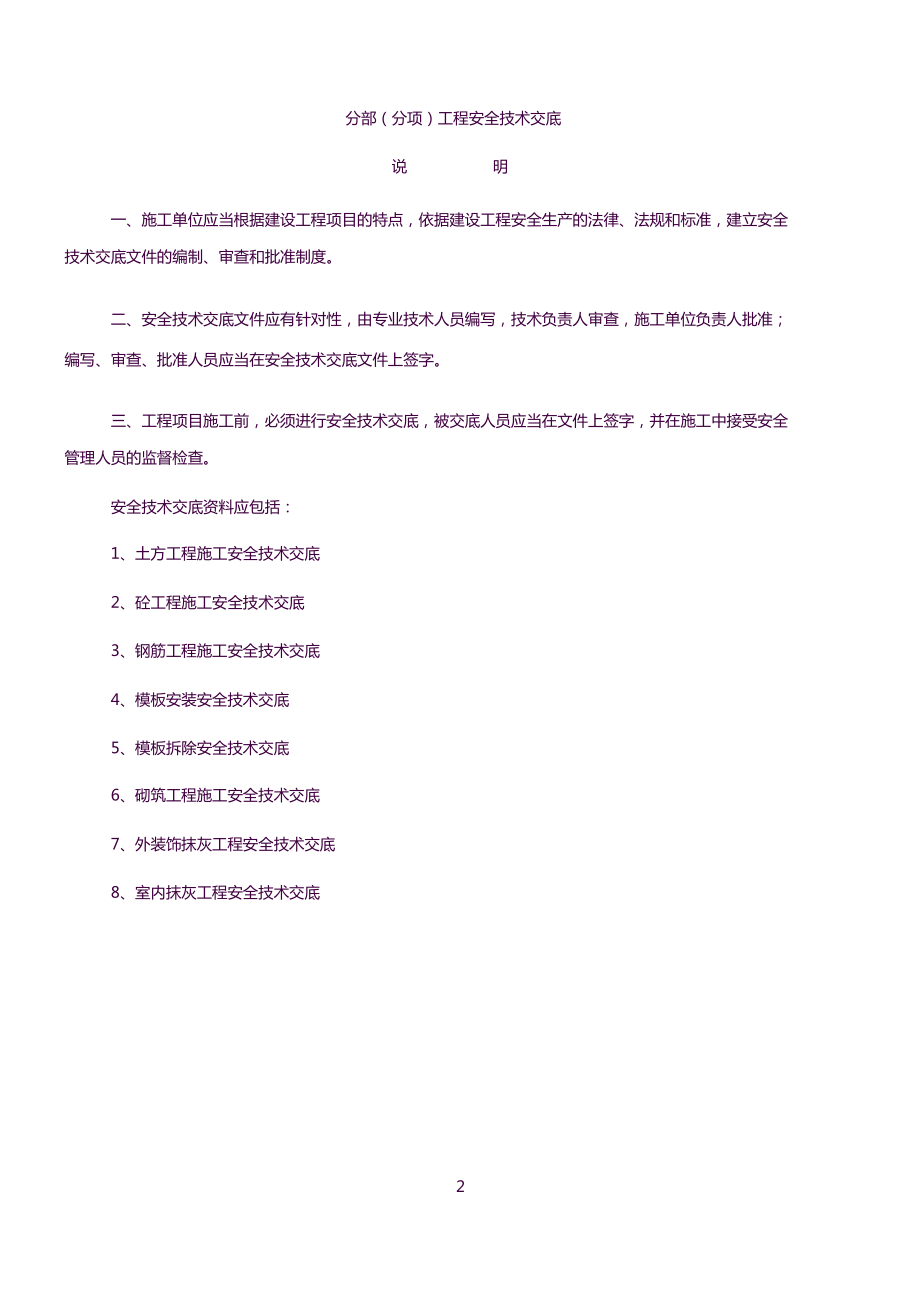 建筑工程分部分项安全技术交底.docx_第3页