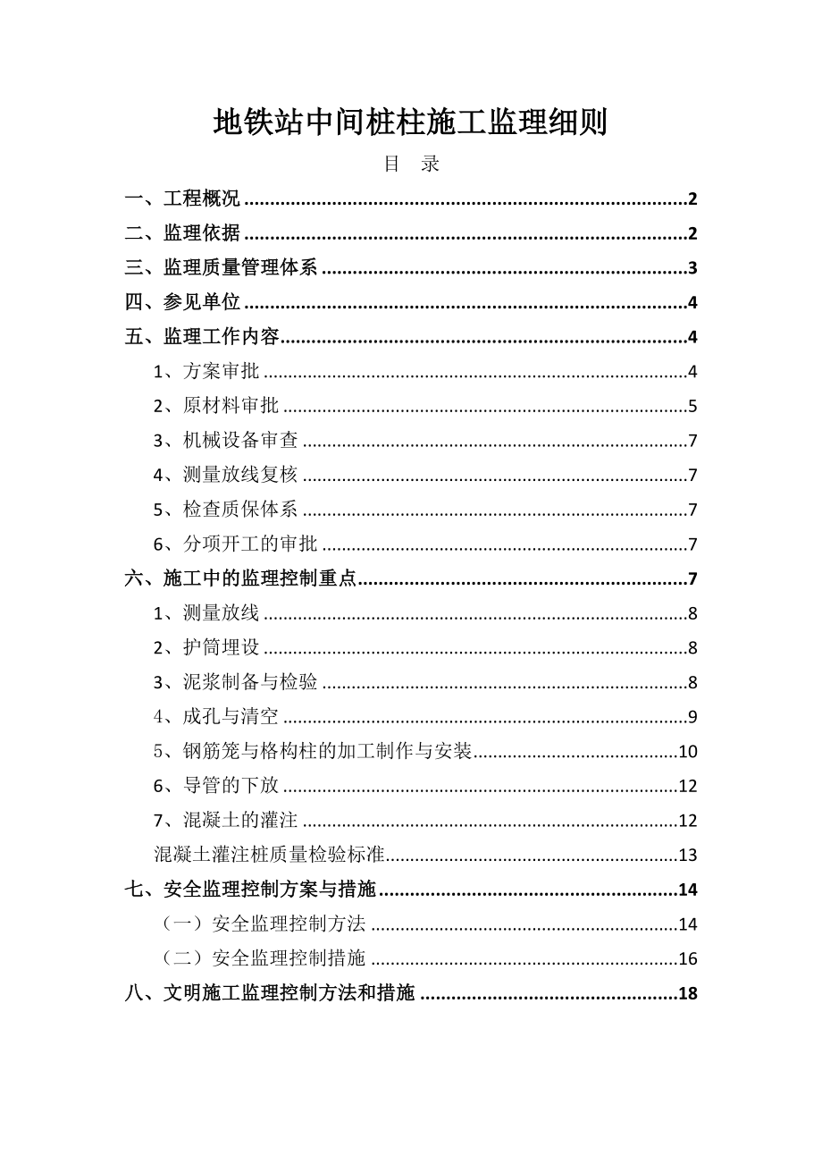 地铁站中间桩柱施工监理细则.docx_第1页