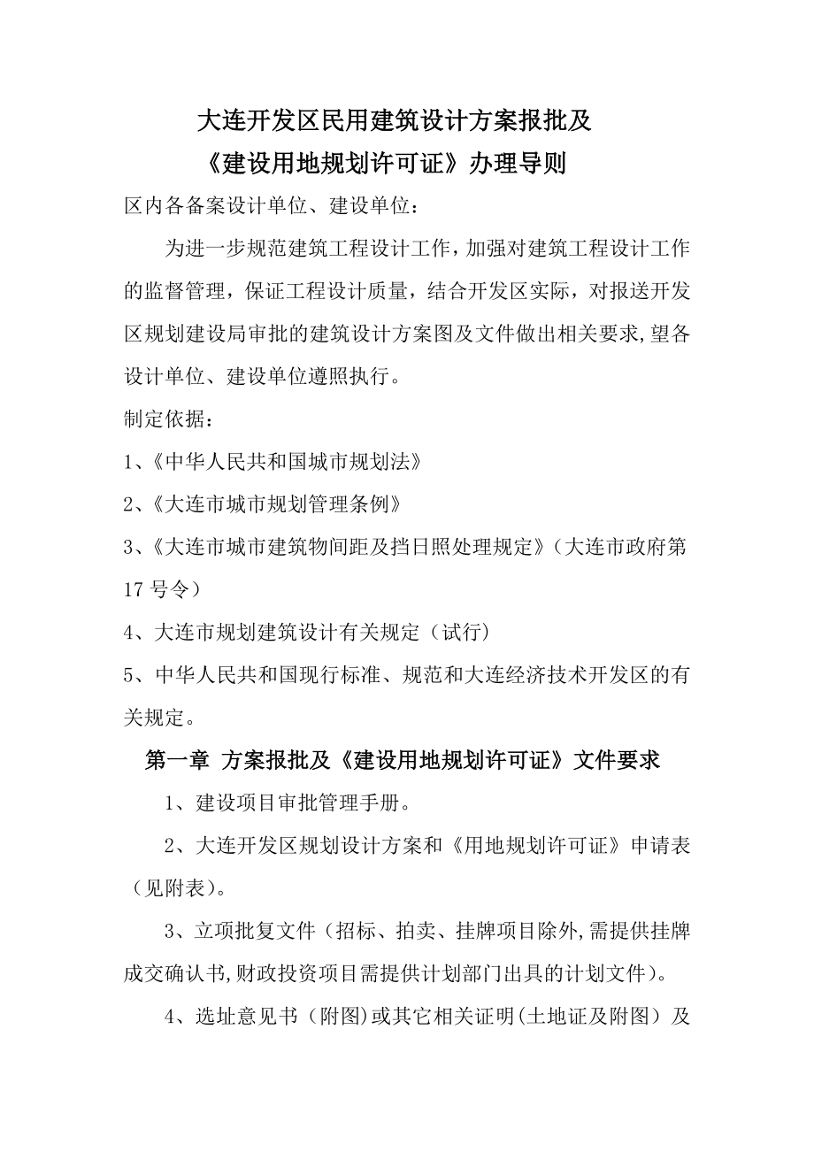 大连开发区建筑设计方案报批管理导则.doc_第1页