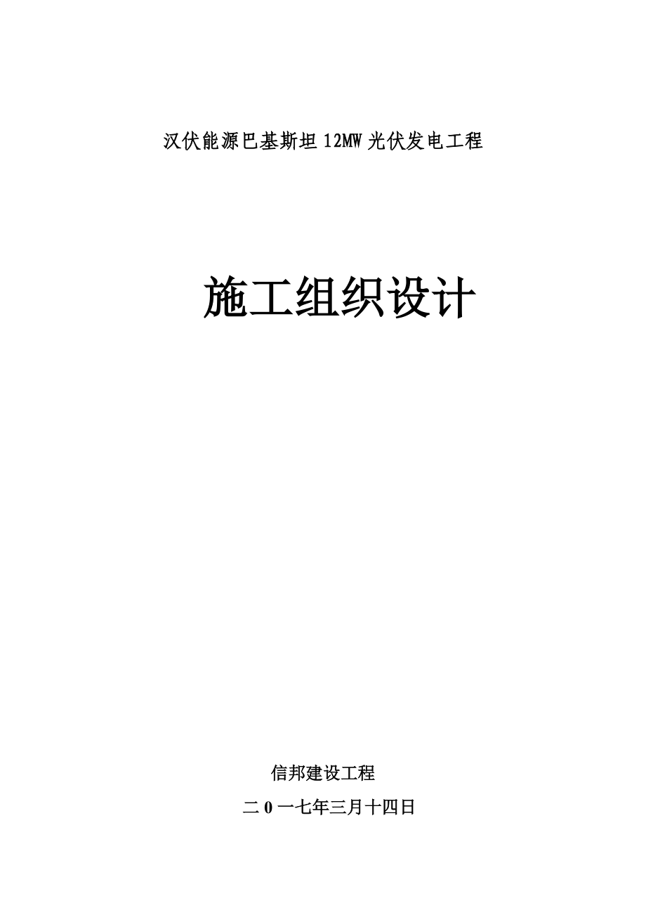 巴基斯坦光伏电站工程施工设计方案.doc_第1页