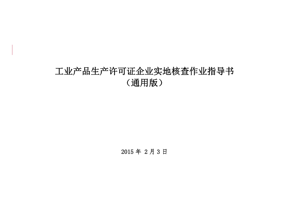 工业产品生产许可证企业实地核查作业指导书.doc_第1页