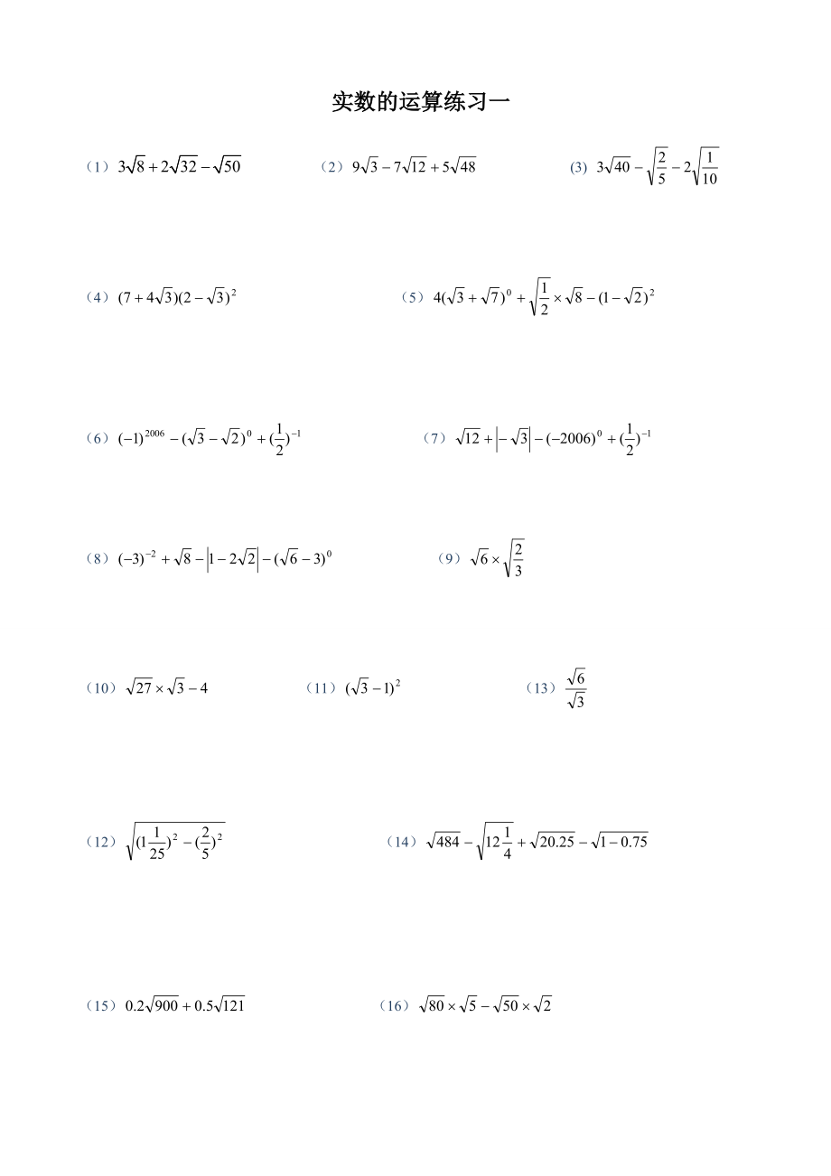 实数与二次根式的混合运算计算题道.doc_第1页