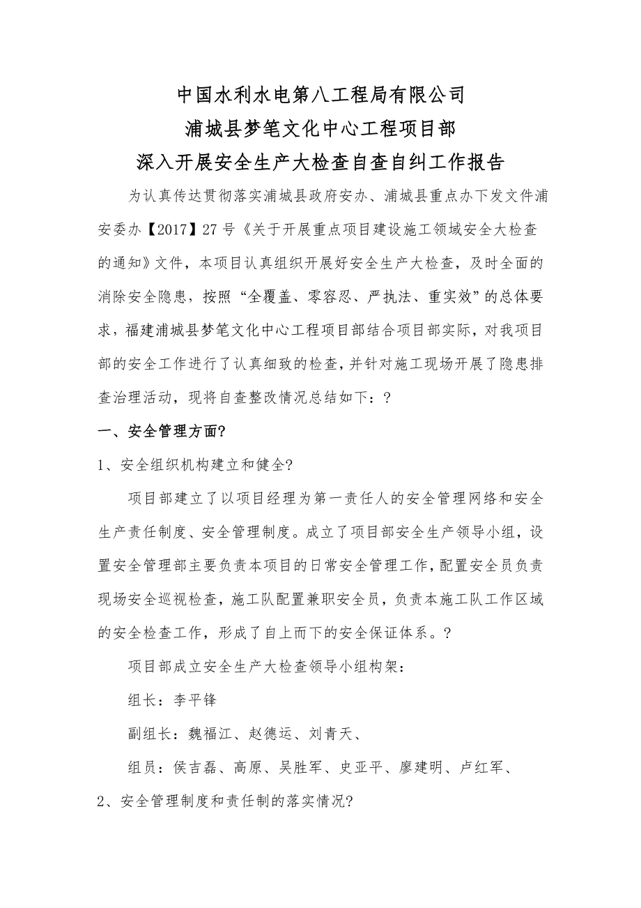 工程项目安全隐患排查整改自查自纠报告.doc_第2页