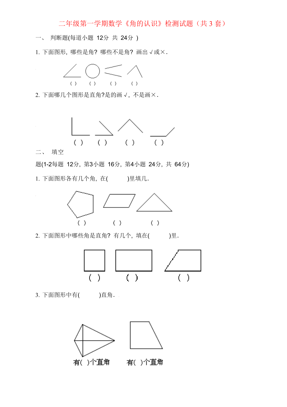 小学二年级数学上册《角的认识》练习题三套.doc_第1页