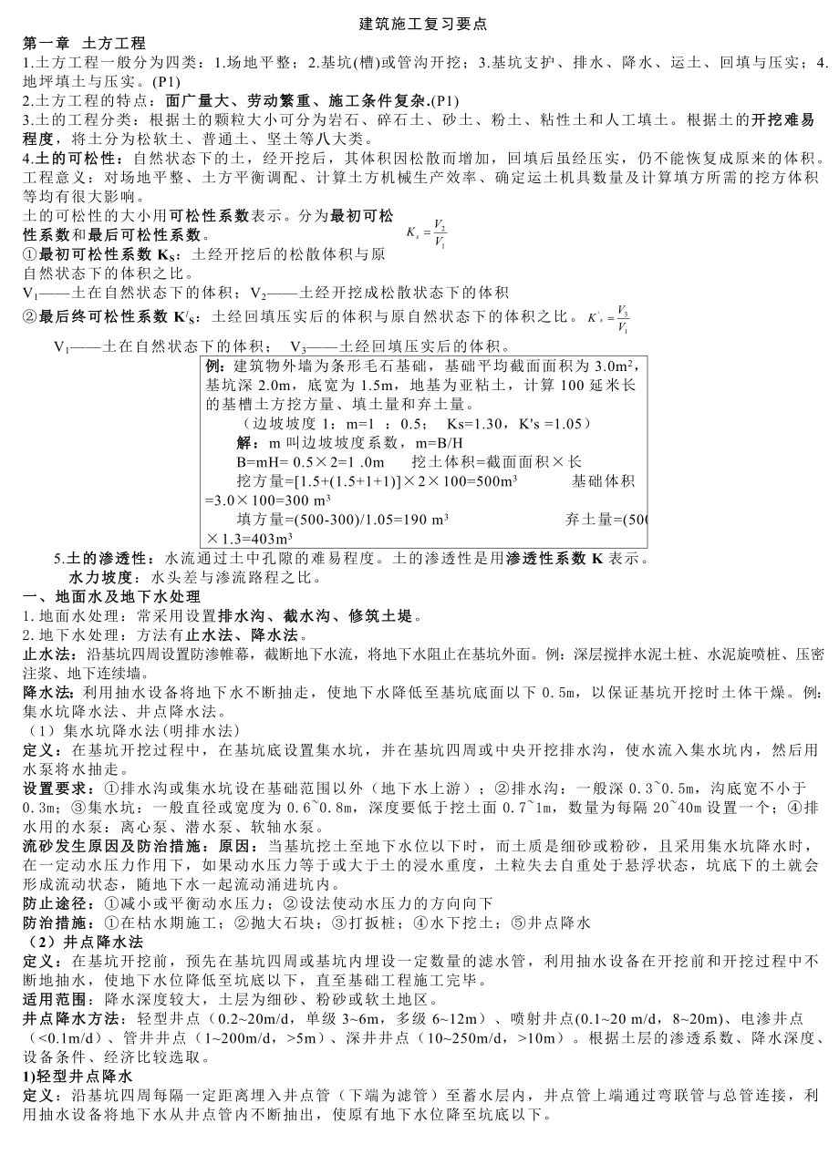 建筑施工技术复习大纲.doc_第1页