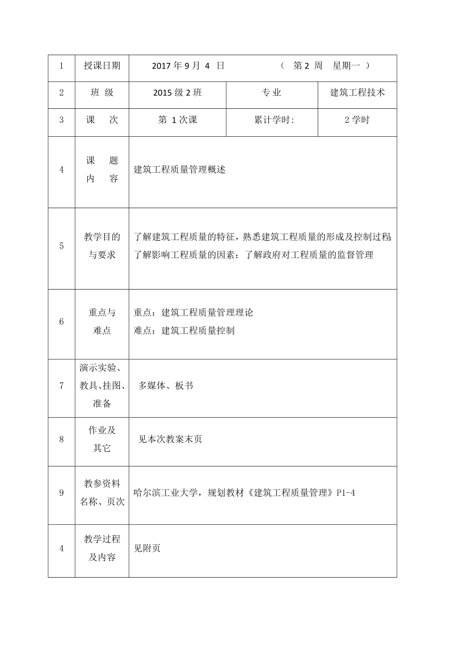 建筑工程(土木方向)质量管理教案.doc_第1页