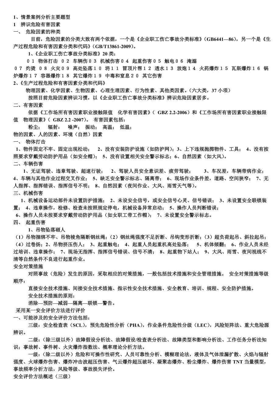 安全评价师考试课件解析.doc_第1页