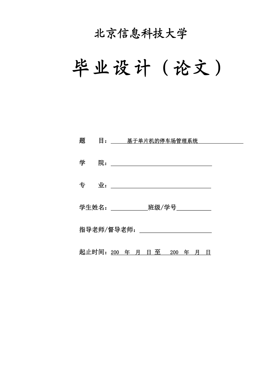 基于单片机的停车场管理系统设计.docx_第2页