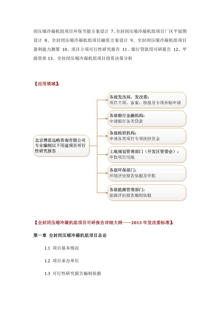 如何设计全封闭压缩冷凝机组项目可行性研究报告(技术工艺+设备选型+财务概算+厂区规划)投资方案.docx_第3页