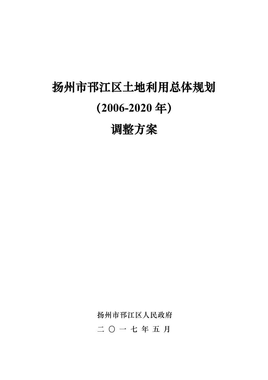 扬州邗江区土地利用总体规划.doc_第1页