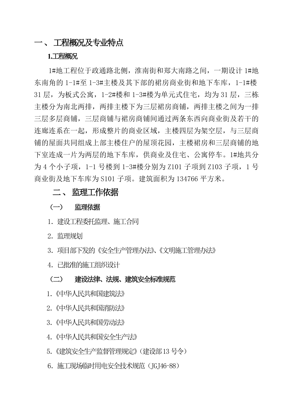 城中村改造工程监理细则(安全专业).doc_第2页