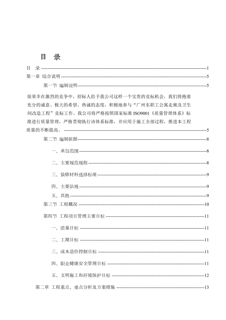 宿舍楼改造投标施工方案.doc_第1页