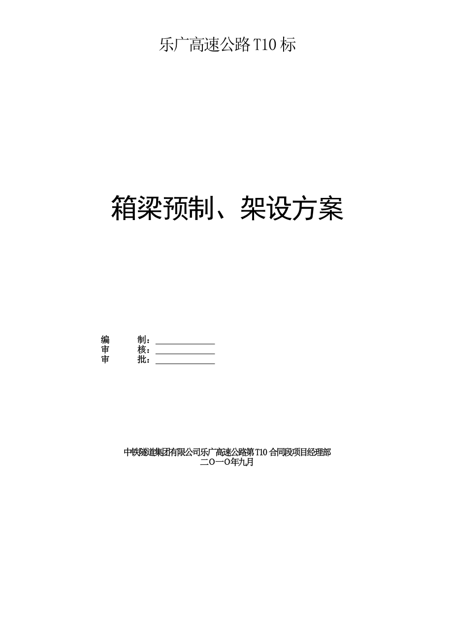 后张法制架梁施工方案.doc_第1页