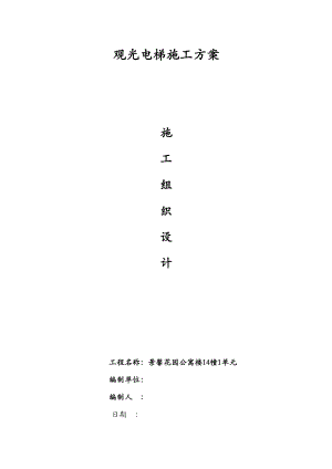 室外观光电梯井道钢结构施工方案及对策.doc