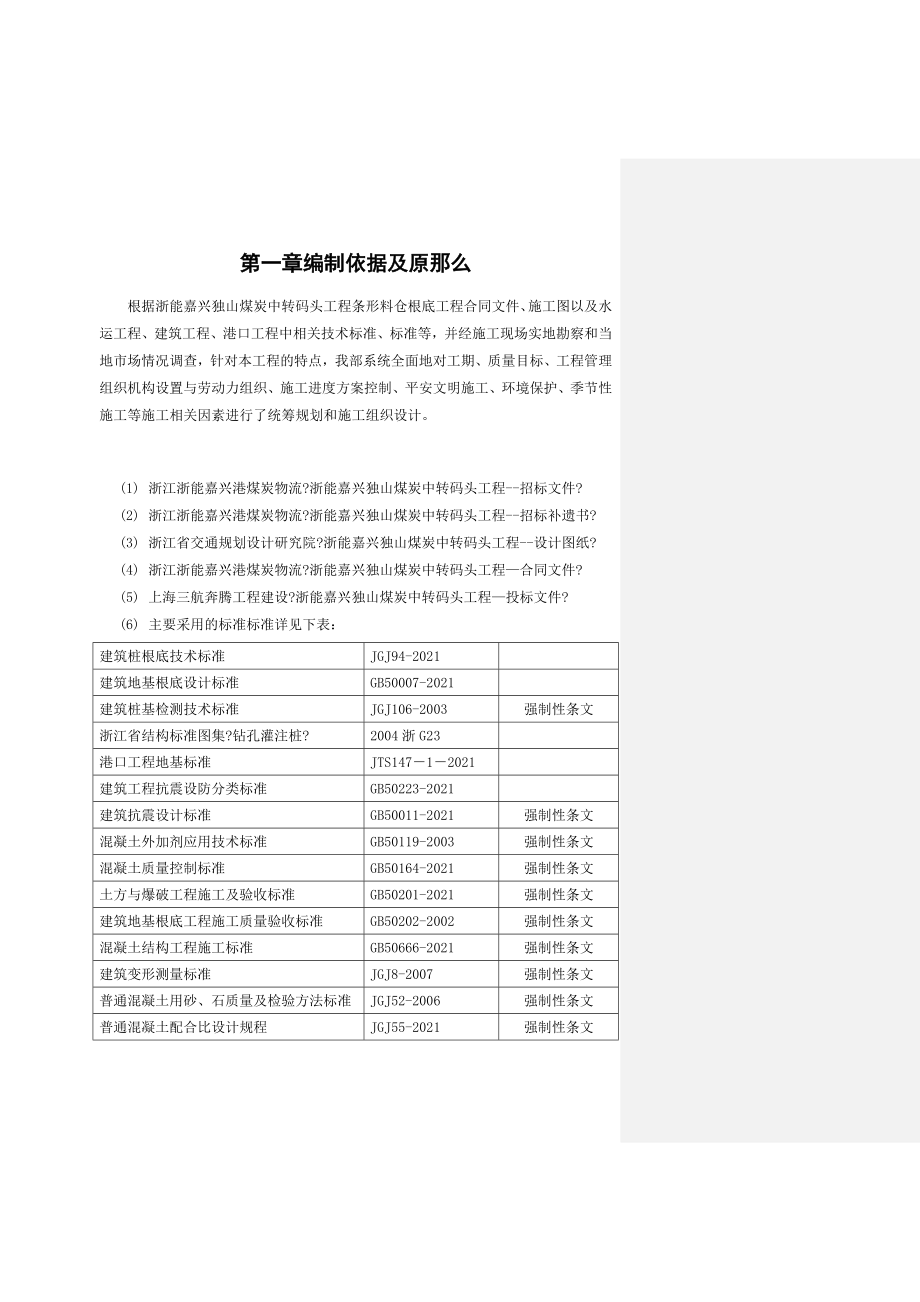 封闭料仓基础工程实施性施工组织设计概述.docx_第3页