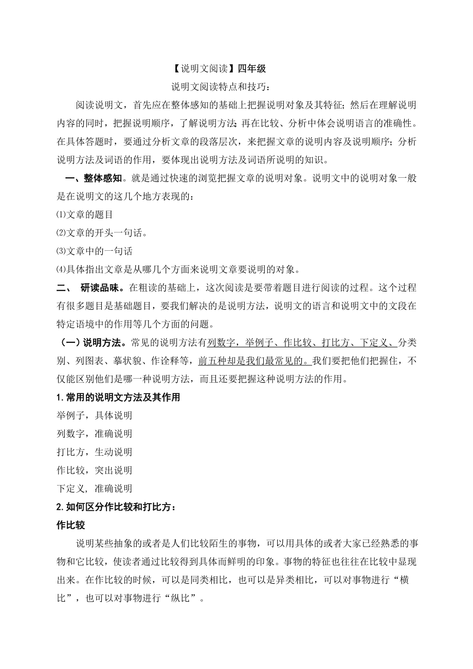 四年级说明文阅读题库.doc_第1页