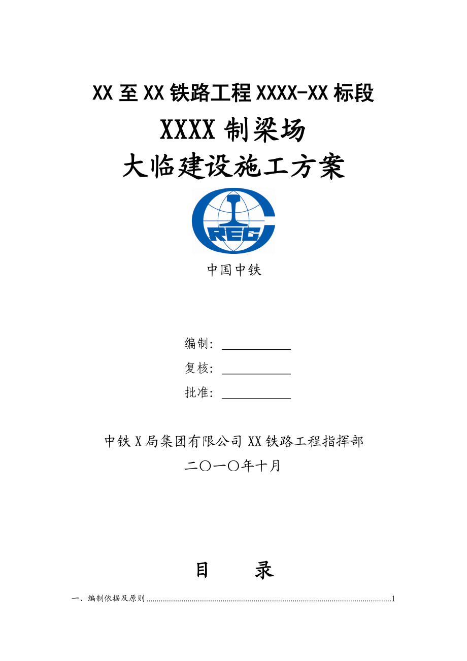 大临建设施工方案.docx_第1页